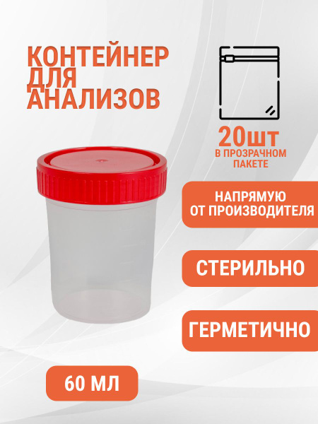 Баночки стерильные для анализов мочи, кала, мокроты для анализов ...