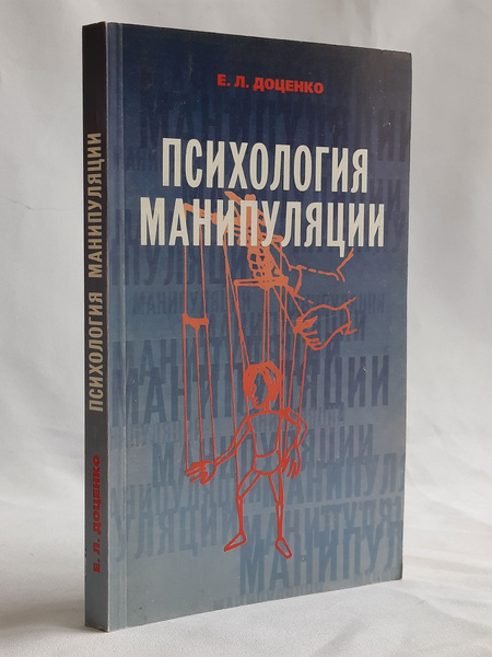 Психология манипуляции: феномены, механизмы и защита | Доценко Евгений ...