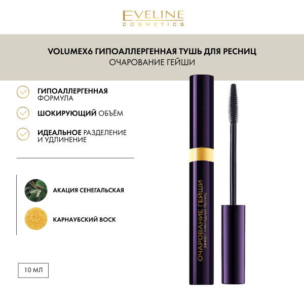 EVELINE Тушь для ресниц гипоаллергенная VOLUMEx6 Очарование гейши ...