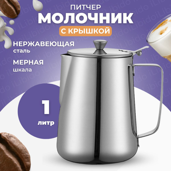 Молочник-питчер металлический с крышкой - купить с доставкой по ...