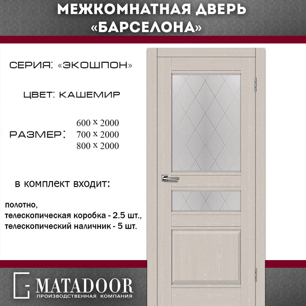 Двери MATADOOR Дверь межкомнатная кашемир, МДФ, Дерево, 800x2000, Со ...