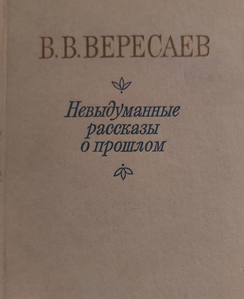 Невыдуманные рассказы о прошлом | Вересаев Викентий Викентьевич ...