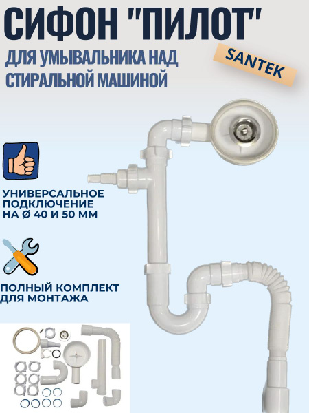 Сифон для умывальника SANTEK 'ПИЛОТ' над стиральной машиной - купить по ...