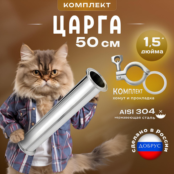 Царга 1,5 дюйма, 50 см (500 мм) с хомутом и прокладкой к колонне под ...