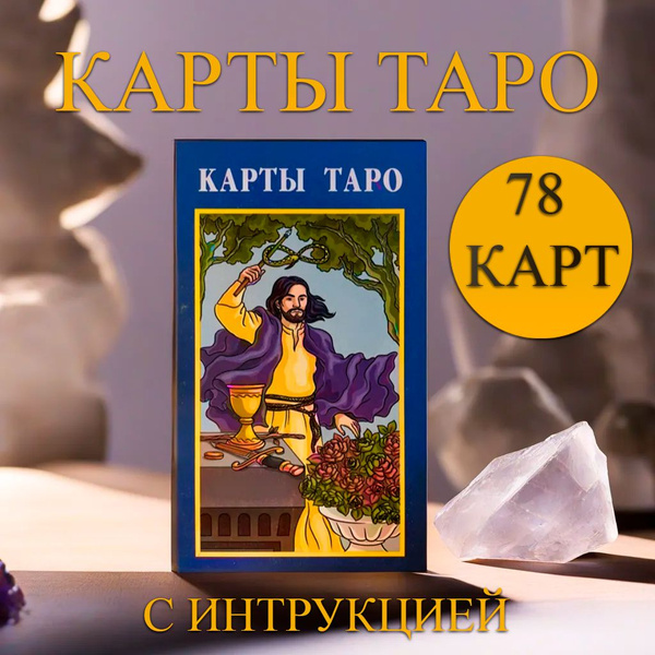 Карты ТАРО VIP "Таро" 78 карт - купить с доставкой по выгодным ценам в ...