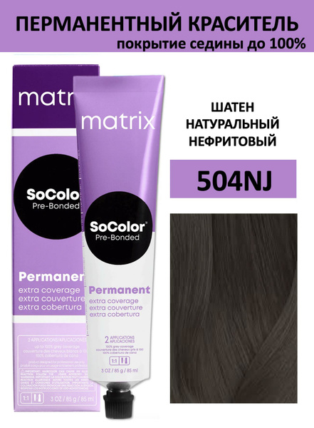 Matrix SoColor крем краска для волос 504NJ шатен натуральный нефритовый ...