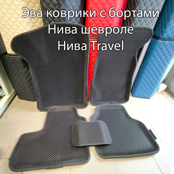 Коврики в салон автомобиля Эва коврики Chevrolet niva, цвет черный ...