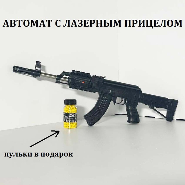 Игрушка Автомат детский с лазерным прицелом, стреляет пластиковыми ...