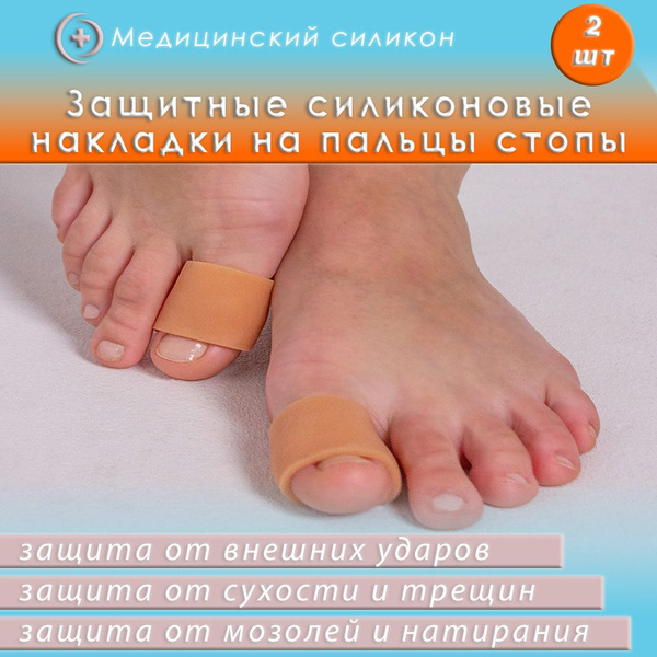 Напальчники медицинские для пальцев ног,силиконовые, от мозолей, размер ...