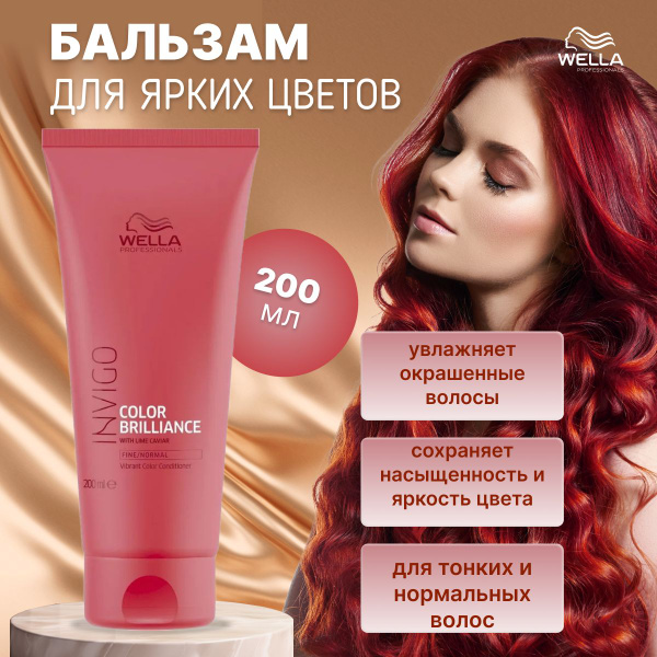 Wella Professionals, Бальзам для окрашенных нормальных и тонких волос ...