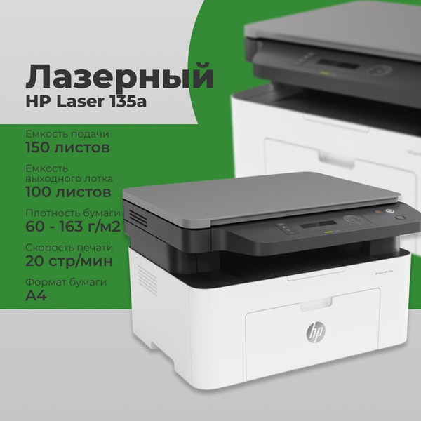 МФУ Лазерное HP MFP 135a. купить по низкой цене в интернет-магазине ...