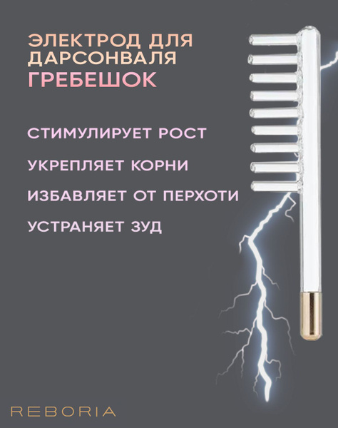 Насадка для дарсонваля гребешок - купить с доставкой по выгодным ценам ...