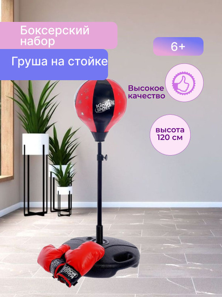 Боксерский набор груша на стойке с насосом для детей 120 см - купить по ...