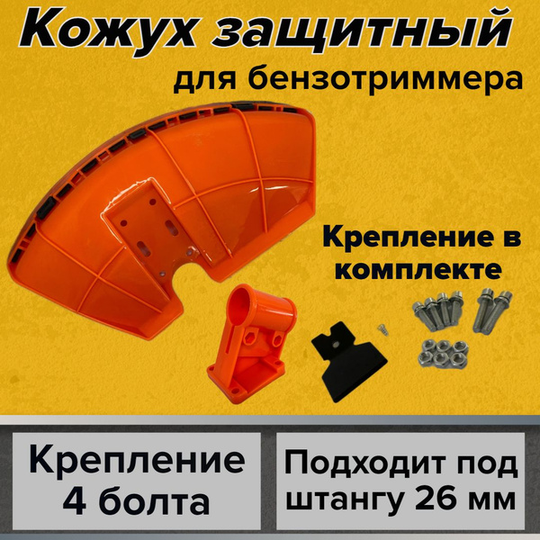 Защитный кожух для триммера с универсальным креплением (на штангу 26мм ...