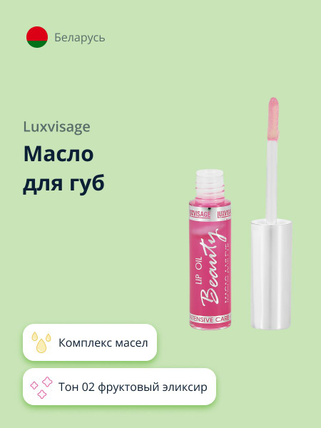 LUXVISAGE Масло для губ beauty elixir тон 02 фруктовый эликсир - купить ...