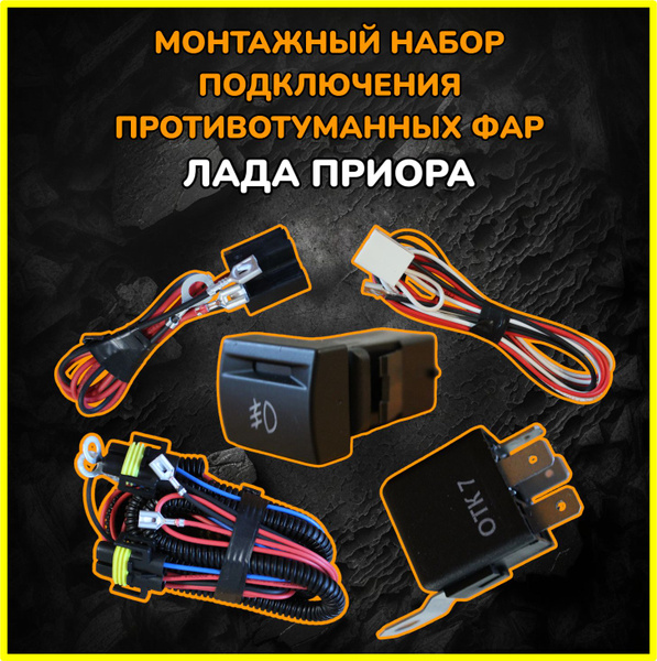 Комплект подключения ПТФ Приора/ Проводка ПТФ Приора, ПТФПРИОРА, арт ...
