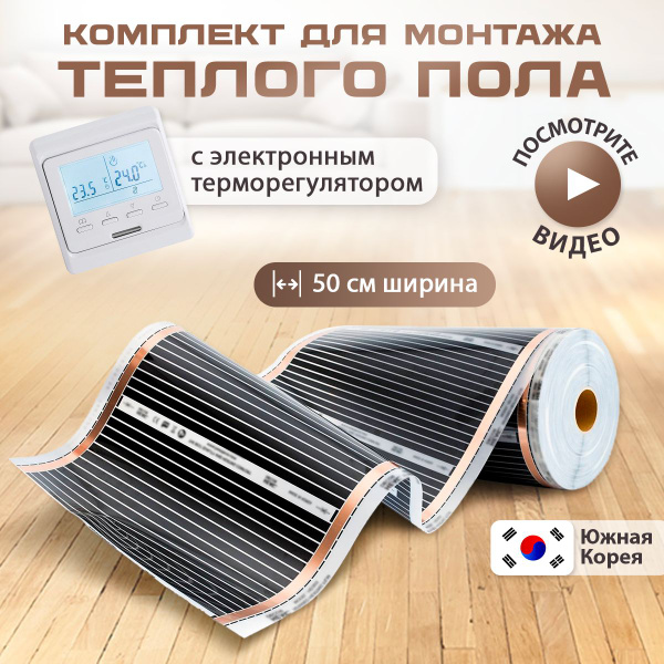 Теплый пол инфракрасный под линолеум с терморегулятором электронным ...