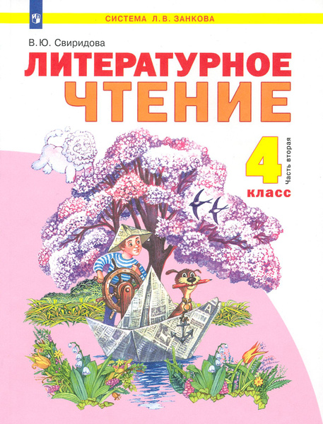 Литературное чтение. 4 класс. Учебник. В 2-х частях. Часть 2. ФГОС ...