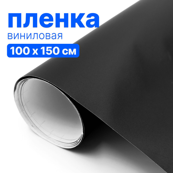 Пленка виниловая - 100 х 150 см., Черная Матовая, для авто и декора ...