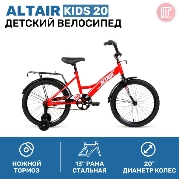 Велосипед ALTAIR KIDS 20 (20" 1 ск. рост. 13") 2022, красный ...