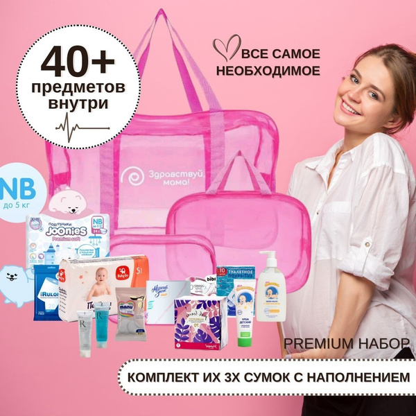 Комплект из 3 сумок в роддом с наполнением, ярко-розовый "Макси" , 40 ...