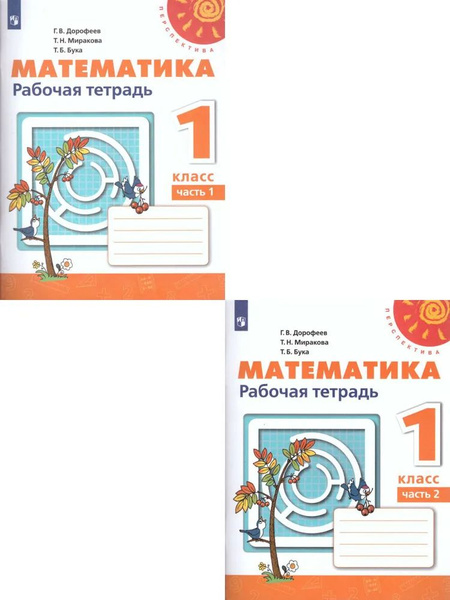Математика 1 класс. Рабочая тетрадь. Комплект в 2-х частях. УМК ...