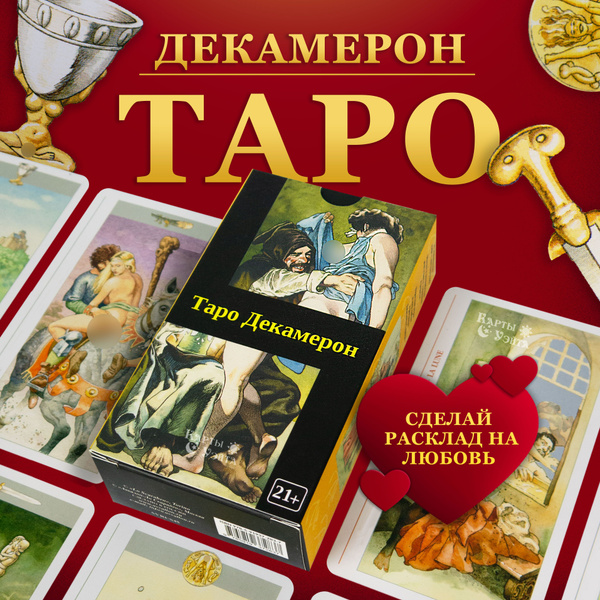 Метафорические Гадальные Карты Таро Декамерон Decameron 78 карт с ...