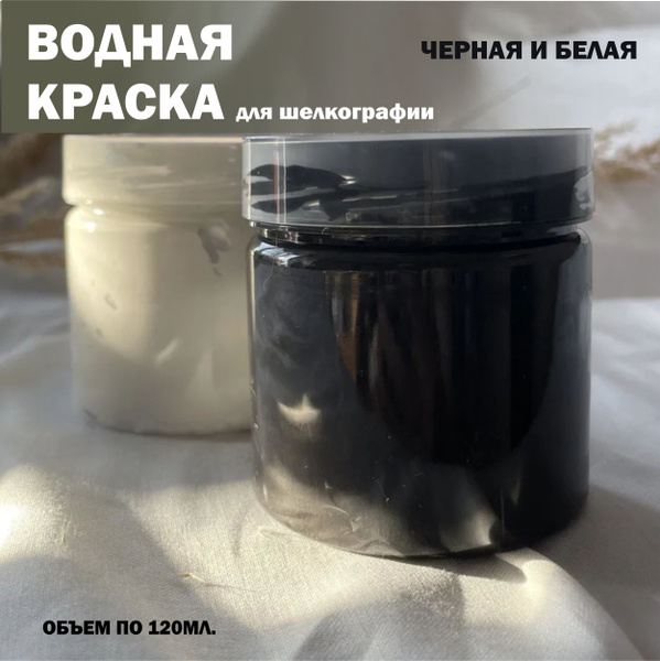Набор для шелкографии/ Yean/ Черная и Белая краска для шелкографии ...