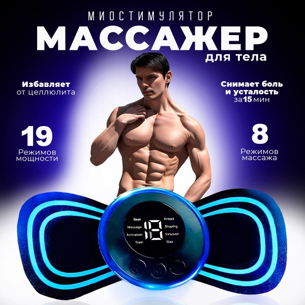 Миостимулятор бабочка для тела / Электрический массажер для тела ...