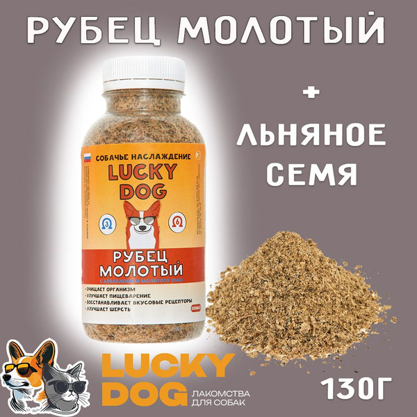 LUCKY DOG лакомство для собак рубец говяжий молотый со льном 300мл ...