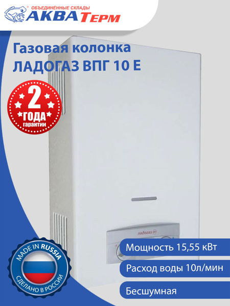 Колонка газовая ЛАДОГАЗ ВПГ 10 ED купить на OZON по низкой цене ...