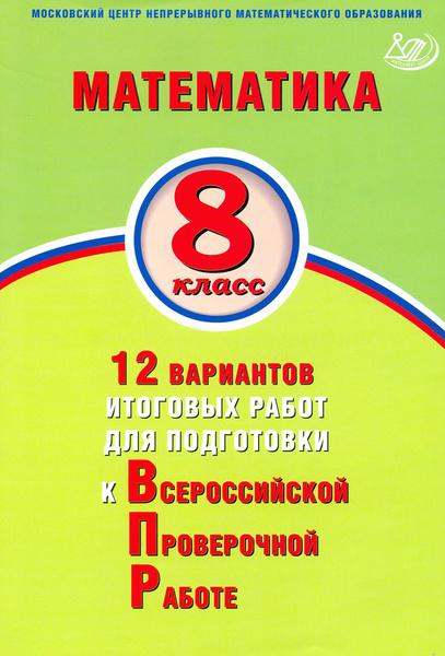Математика. 8 класс. 12 вариантов итоговых работ для подготовки к ВПР ...