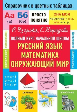 1-4 класс. Справочник в цветных таблицах. Полный курс начальной школы ...