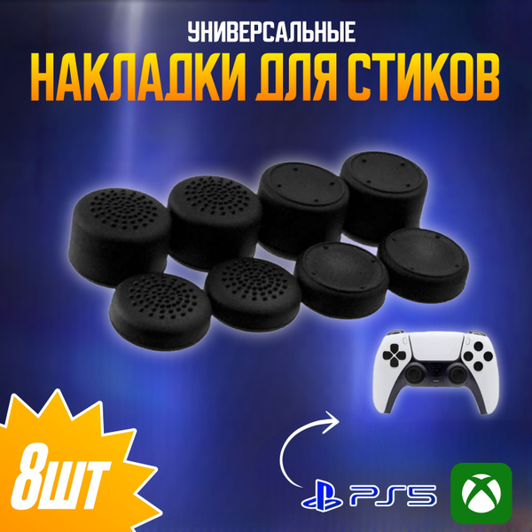 Накладки на стики 8 шт. для геймпада для плейстейшен ps3; ps4; ps5 ...