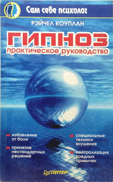 Гипноз: практическое руководство | Коуплан Рэйчел - купить с доставкой ...