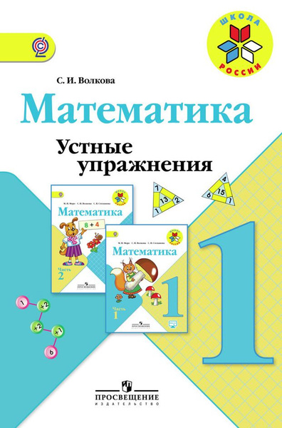 Математика 1кл Устные упражнения Школа России | Волкова С. - купить с ...