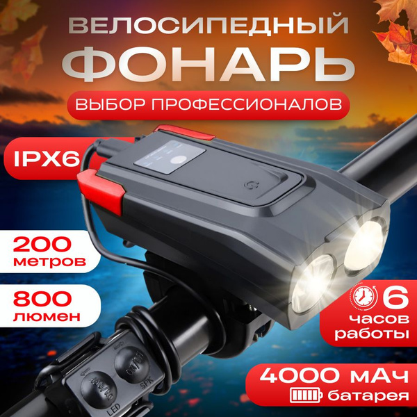 Фонарь для велосипеда передний, аккумуляторный с сигналом, аксессуары ...