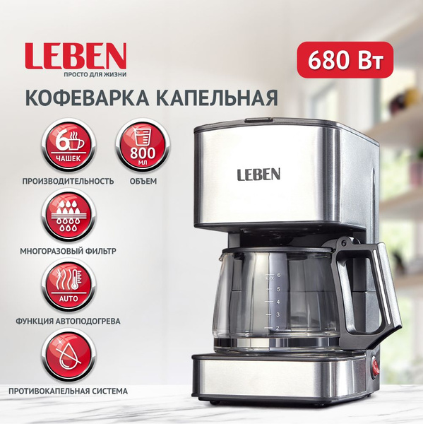 Кофеварка капельная 680 Вт LEBEN, стеклянная колба 0, 8 л, функция ...