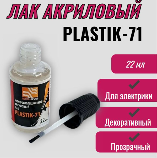 Лак строительный Solins, основа Акриловая, Акрил-уретановая, работы ...