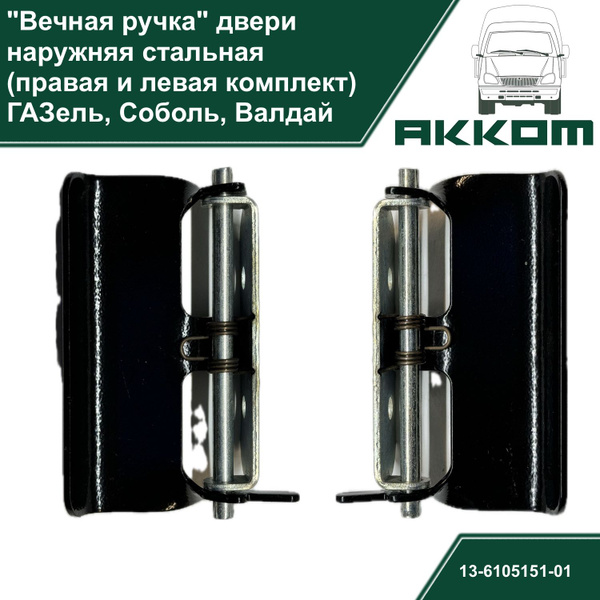 Ручки дверей наружные для ГАЗель Бизнес, СОБОЛЬ, ВАЛДАЙ, (комплект ...