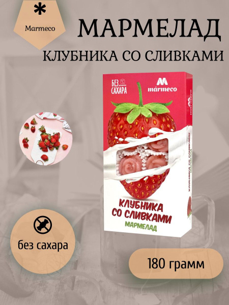 Marmeco, Мармелад без сахара "Клубника со сливками" 180 грамм - купить ...