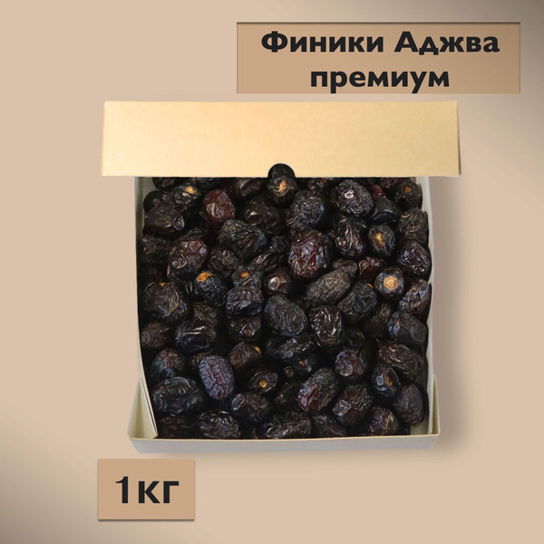 Финики Аджва премиум /1кг/ Саудовская Аравия/ ADZHUA ALMATY - купить с ...