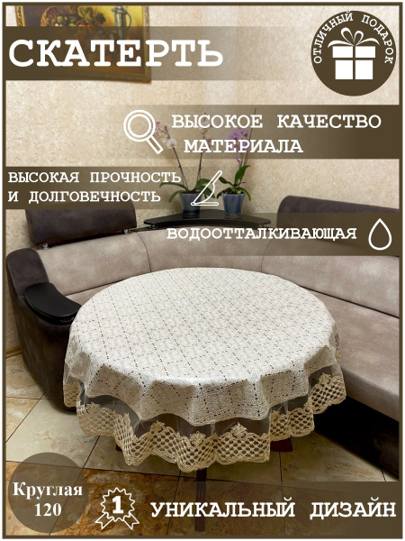 Скатерть круглая 120 водоотталкивающая с кружевом/ ПВХ купить на OZON ...