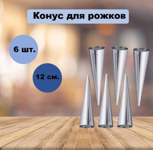 Набор кулинарных конусов для рожков 12х3 см, 6 шт. - купить по низкой ...