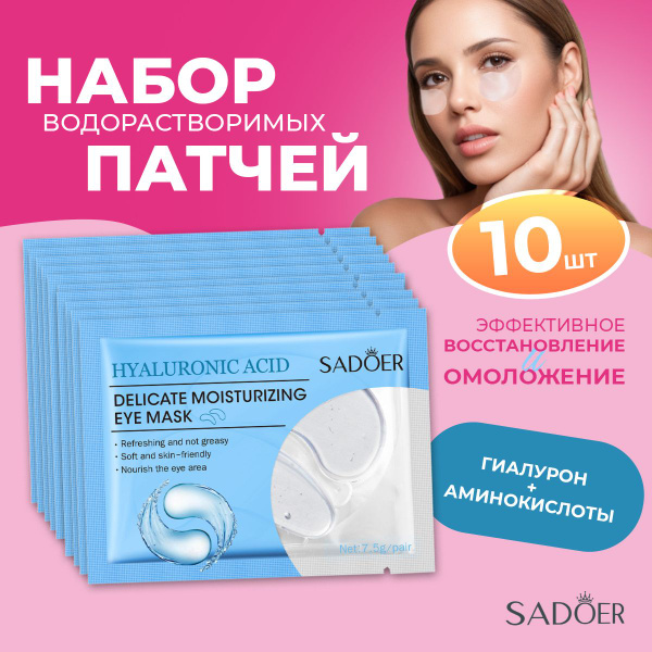 НАБОР Патчи для глаз ЭФФЕКТИВНОЕ снятие отеков 10 шт / Гидрогелевые ...