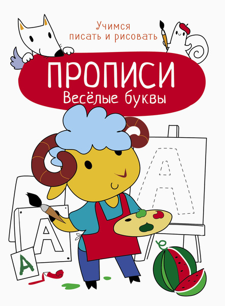 Весёлые буквы - купить с доставкой по выгодным ценам в интернет ...