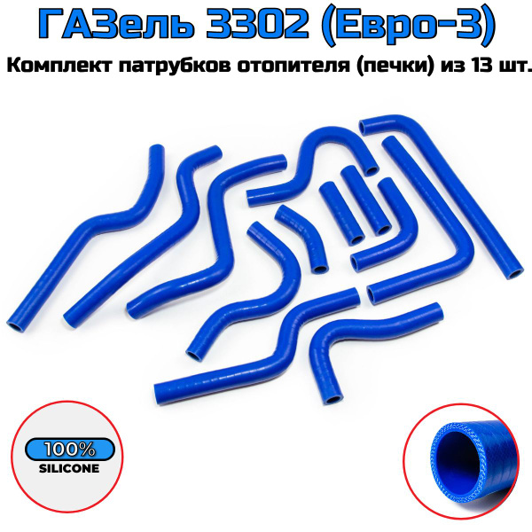 Патрубки ГАЗель 3302 (Евро-3) отопителя ( печки ) / СИЛИКОН ...