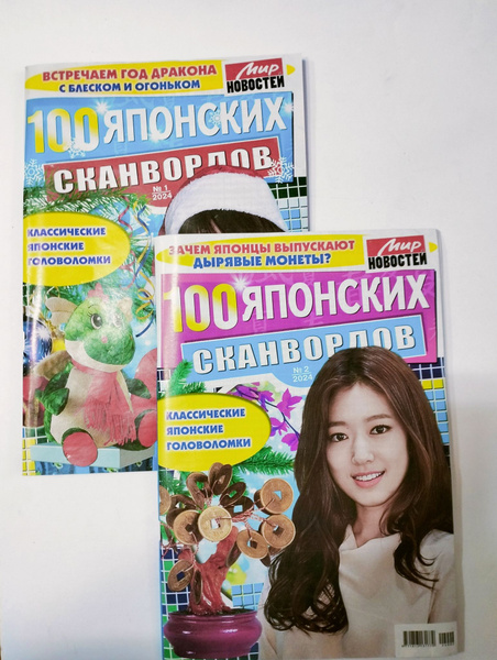 100 Японских Сканвордов Комплект 1+2 2024 - купить с доставкой по ...