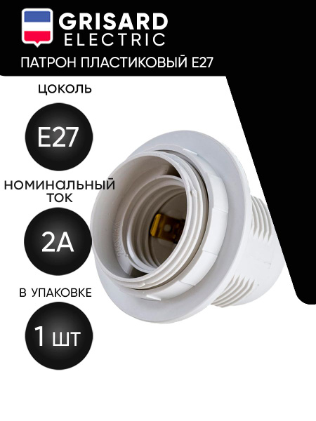 Патрон для лампы GRISARD ELECTRIC купить по выгодной цене в интернет ...