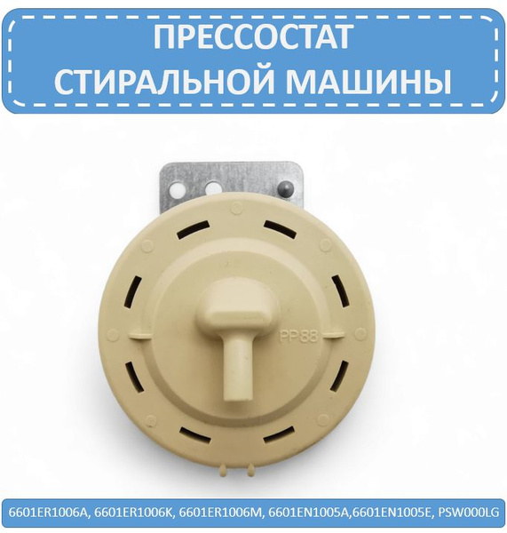 Прессостат (реле, датчик уровня воды), подходит для стиральной машины ...